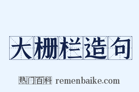 大栅栏造句是什么意思的图片